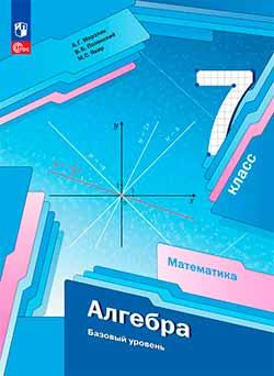 Учебник по алгебре 7 класс. Авторы: Мерзляк, Полонский, Якир.