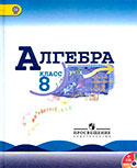 Учебник по алгебре 8 класс. Авторы: Макарычев, Миндюк, Нешков.