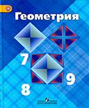 Учебник по геометрии 7-9 классы. Авторы: Атанасян, Бутузов, Кадомцев.